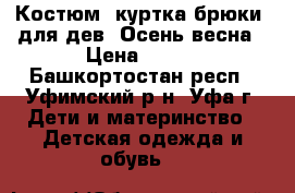 Костюм (куртка брюки) для дев. Осень/весна › Цена ­ 700 - Башкортостан респ., Уфимский р-н, Уфа г. Дети и материнство » Детская одежда и обувь   